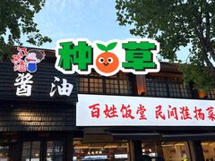 -打酱油·非遗淮扬菜(瘦西湖梅岭店)