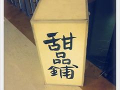 -半饱日式甜品(ifs国际金融店)