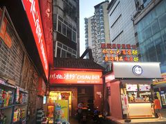 门面-川北凉粉(五星店)