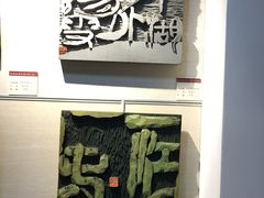 -鼓浪屿国际刻字艺术馆