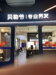 -贝勒爷专业男发