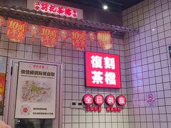 -孖记茶档·热腾茶餐(荔湾领展广场店)