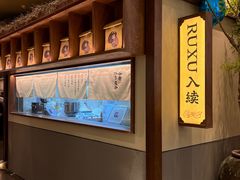 -RUXU入续糖水铺与包(卓悦中心店)
