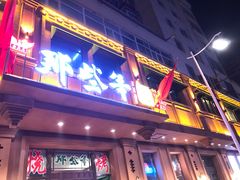 门面-那些年记忆烧烤