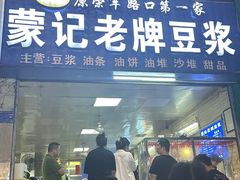 -蒙记老牌豆浆
