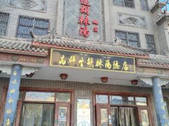 -逍遥镇高群生胡辣汤