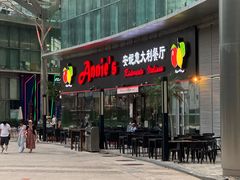 -安妮意大利餐厅(世贸天阶店)