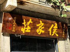 -侯家庄阿才有品私房菜馆