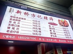 -新桥方记猪蹄