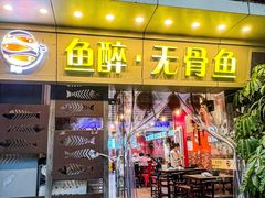 -鱼醉无骨鱼·中山脆肉鲩(荔湾路店)