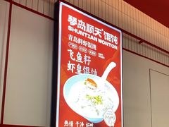 -琴岛顺天馄饨(崂山金鼎店)