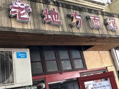门面-老地方面馆(思南路店)