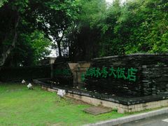 -山明水秀大饭店