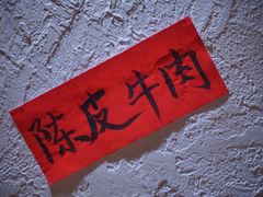 -丁阿纸面馆