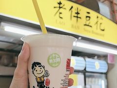 -老伴豆花(麦士威熟食中心店)