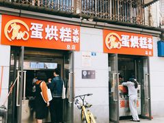 门面-贺记蛋烘糕(文庙西街店)