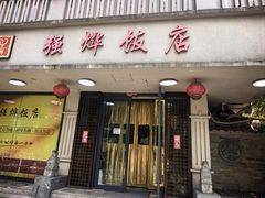 -强烨饭店(长白街店)