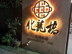 -化龙桥九宫格火锅(清水河店)