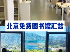 -海淀区图书馆·北馆