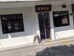 -法华汤包馆(法华镇路店)