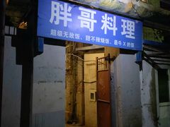 -胖哥料理(兴义里店)