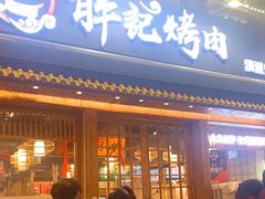 门面-胖记烤肉(江汉路店)