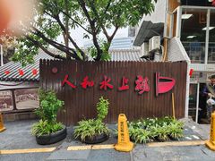 -人和水上飘(第一家店)
