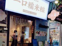 -一口小满手作糯米糍(北山店)