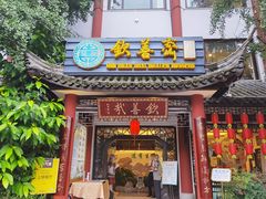 -钦善斋(武侯祠店)