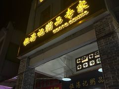 -伍湛记 · 广州老字号(龙津中路店)