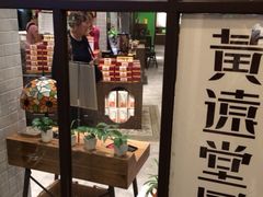 iphone_upload_pic-黄远堂凤梨酥·伴手礼(中山路六店)