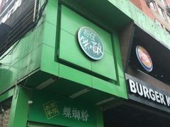 -水平有限广西米粉·广西风味集(五道口店)