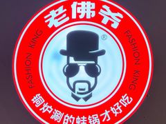 -老佛爷正宗铜炉蛙锅(五道口店)