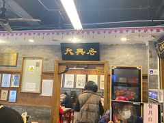 -天兴居(鲜鱼口街店)