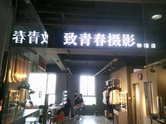-致青春照相馆·证件照(小寨总部)