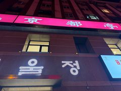 -京都亭(沙柳路店)