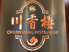 -川香楼酒家