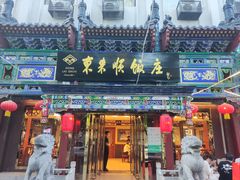 -东来顺饭庄(天坛店)