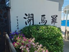 -素心小筑(后沙裕镇店)