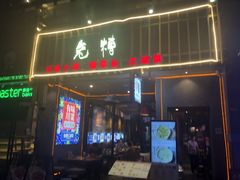 门面-兔槽江湖菜·重庆璧山兔(水围店)