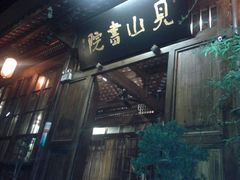 -见山书院
