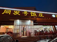 -同发号饭庄(复兴路店)