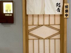 -鮨青(恒基名人购物中心店)