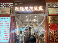 -杜记甜食(大众巷店)