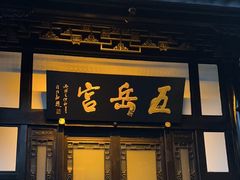 -五岳宫·私房菜