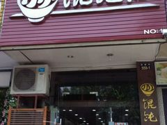 门面-小小馄饨店(清泰街店)