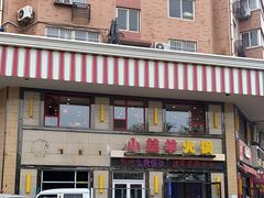 -青岛小羔羊火锅(李村公园店)