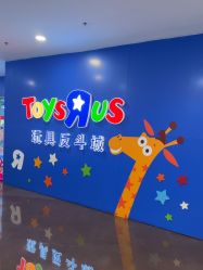 -玩具反斗城(正大广场店)