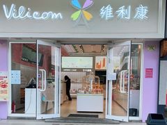门面-维利康(江宁义乌店)