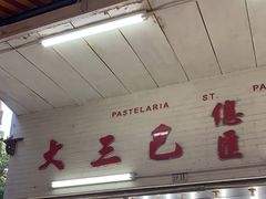 门面-大三巴饼家(大三巴街店)